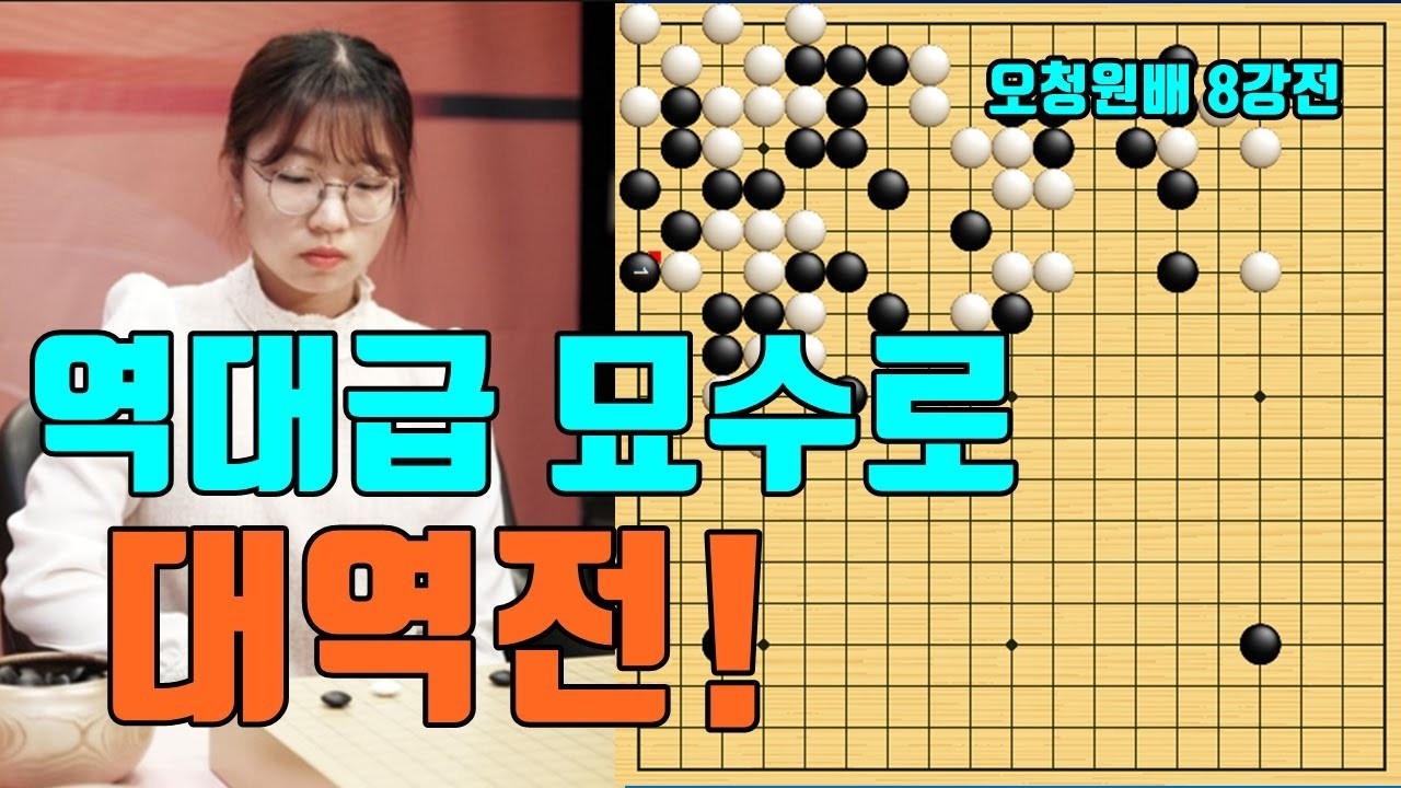 최정 일본바둑여왕을 비명지르게 하는 묘수로 대역전! 오청원배 8강전 최정 vs 우에노아사미