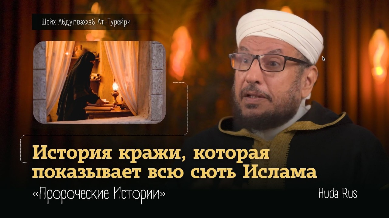 История этой женщины показывает всю суть Ислама | «Пророческие Истории» @عبد الوهاب الطريري القناة الرسمية