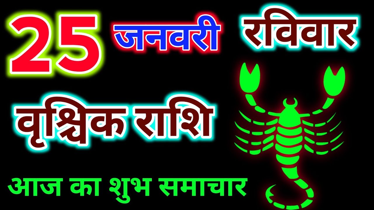 वृश्विक राशिफल 25 जनवरी 2026 दिन रविवार 2026 !! Vrishchik rashi 25 January ! Aaj rashifal 