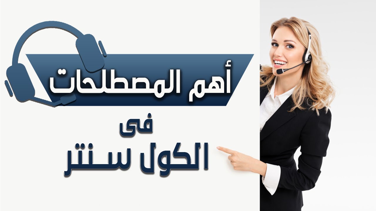 أهم المصطلحات المستخدمة فى مجال الكول سنتر وخدمة العملاء 💡| الجزء الاول