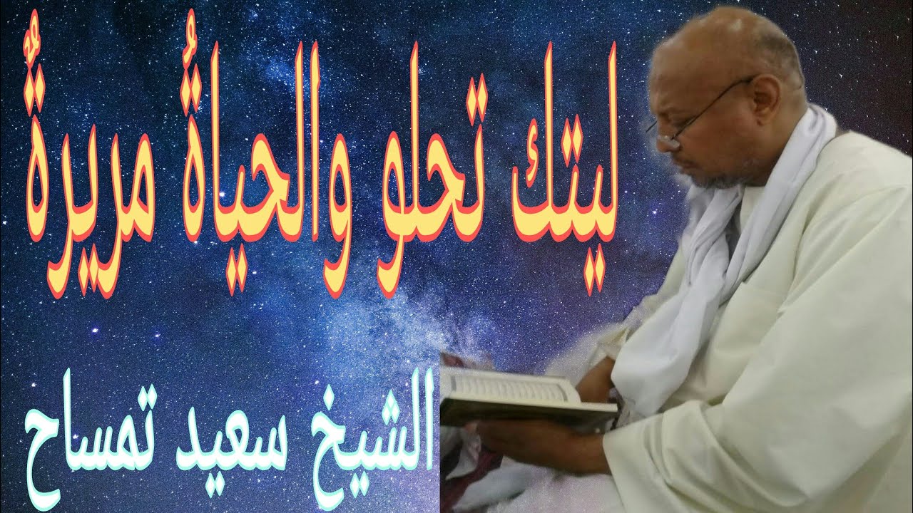 الشيخ سعيد تمساح | ليتك تحلو والحياةُ مريرةٌ | السادة الخليلية 😍✔️