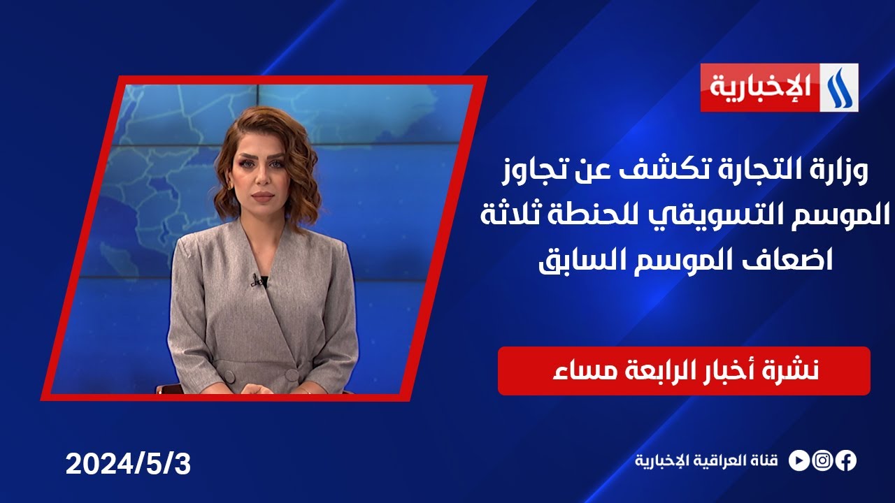 وزارة التجارة تكشف عن تجاوز الموسم التسويقي للحنطة ثلاثة اضعاف الموسم السابق.. في الـ 4