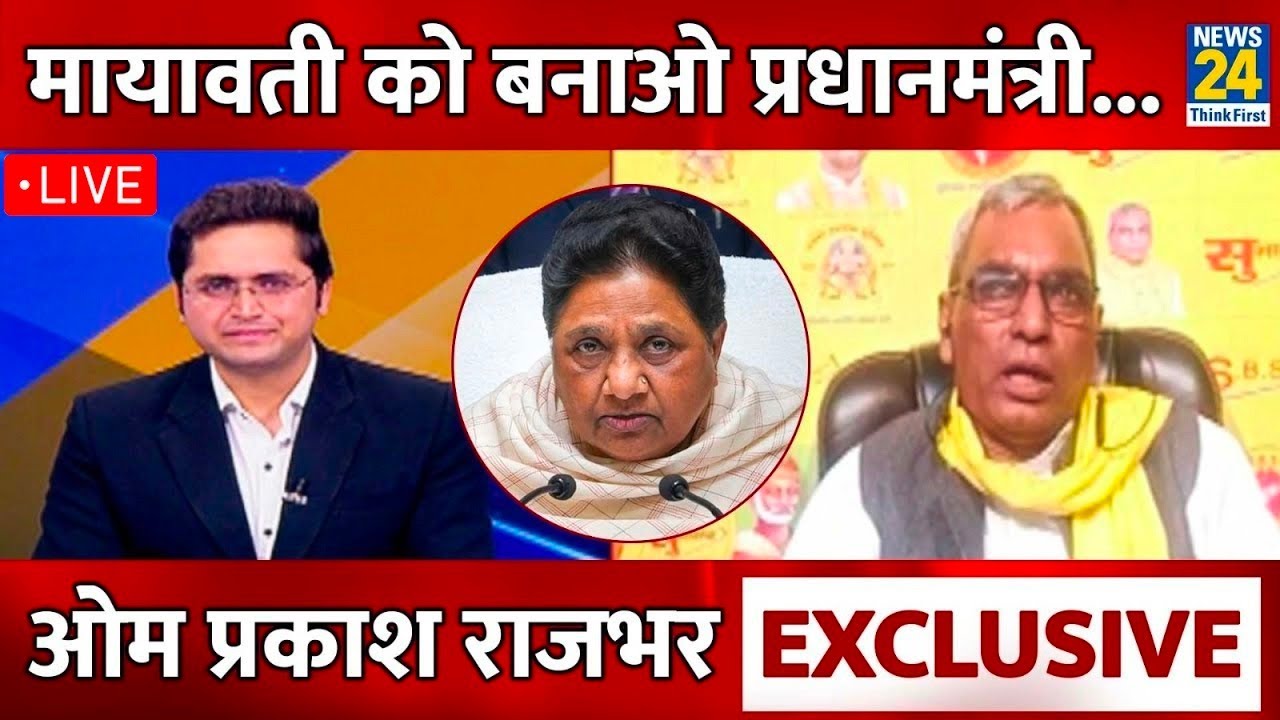 Om Prakash Rajbhar EXCLUSIVE LIVE : BSP Chief Mayawati को Prime Minister बनना चाहिए । News24
