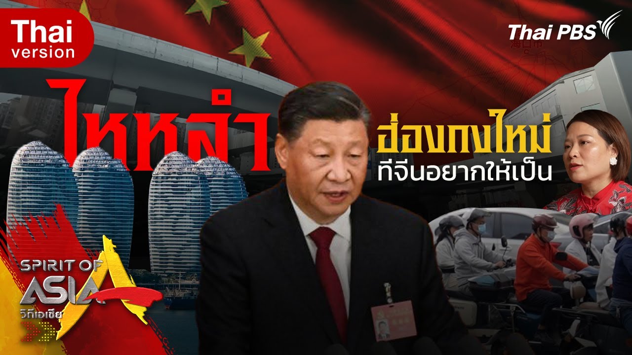 ไหหลำ ฮ่องกงใหม่ที่จีนอยากให้เป็น | Spirit of Asia [Dual Language]