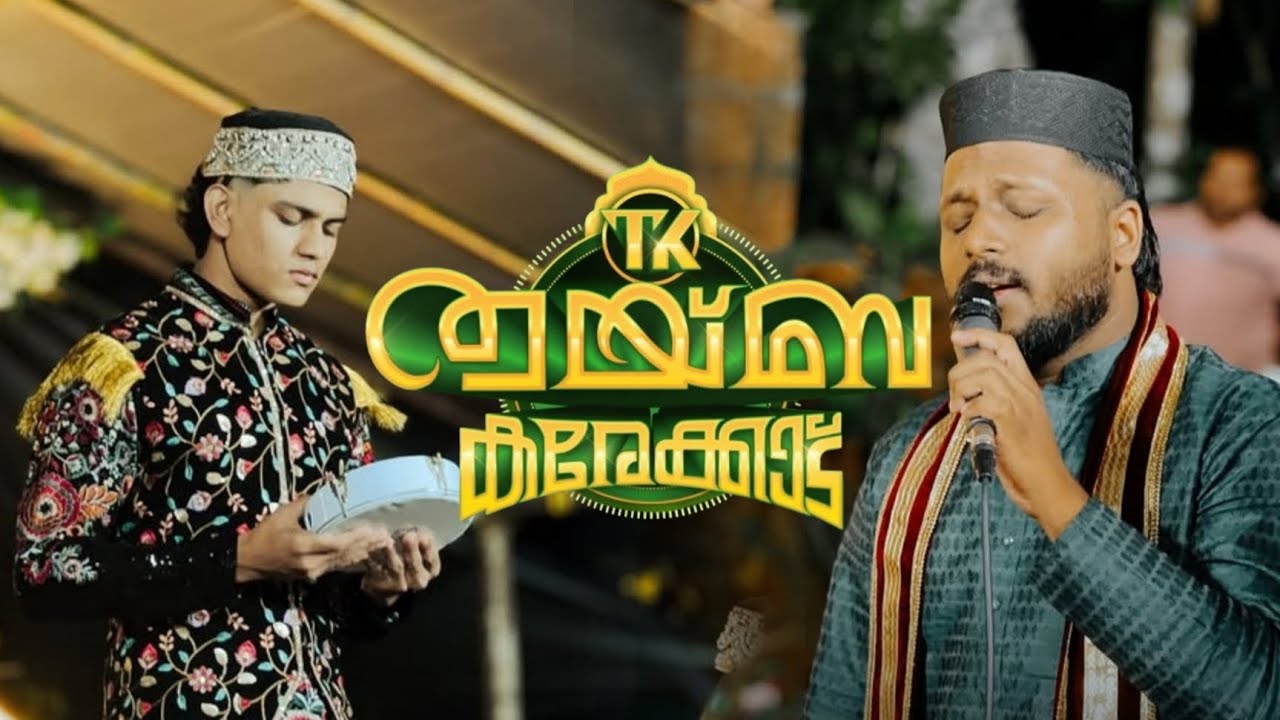 THWAIBHA KAREKKAD വീണ്ടും കുതിച്ച് ഉയർന്നു ത്വയ്ബ കാരെക്കാട്#kerala#nabidhinam#duff #thwaibakarekkad