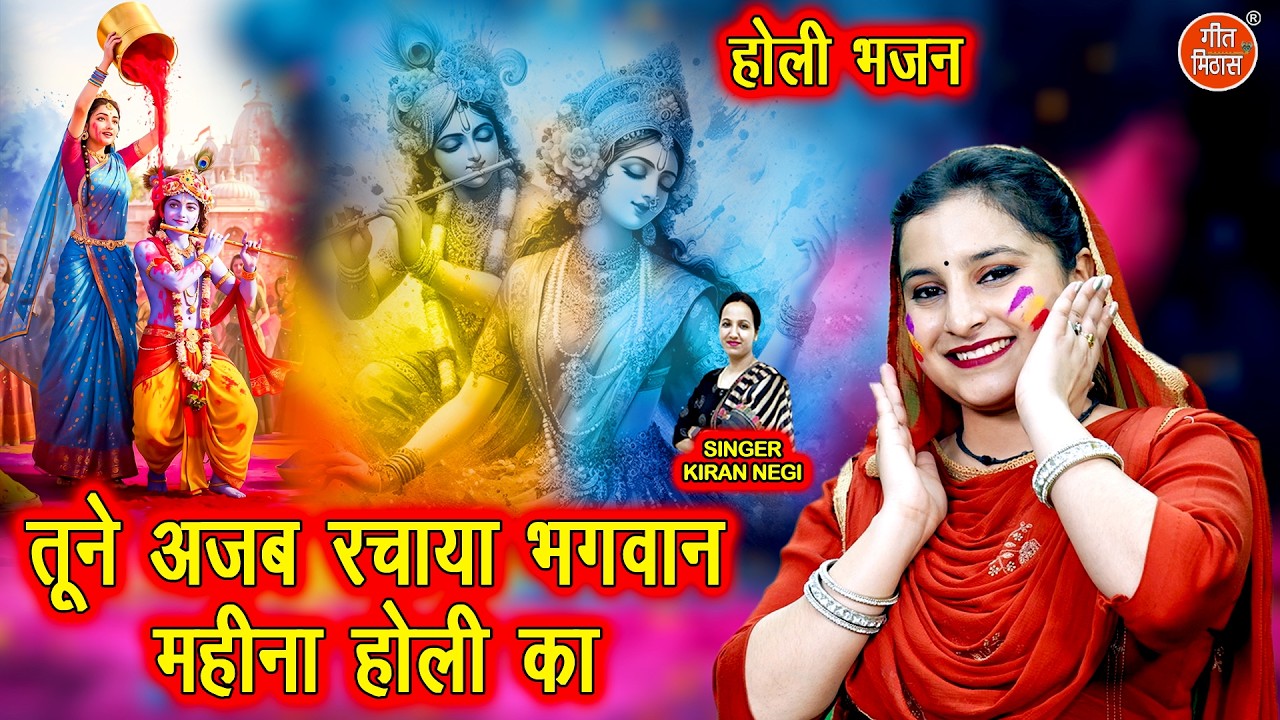 🌈 तूने अजब रचाया भगवान, महीना होली का - 🌼 होली में देवताओं का संगम🎨 | Holi Bhajan 2026 | Kiran Negi
