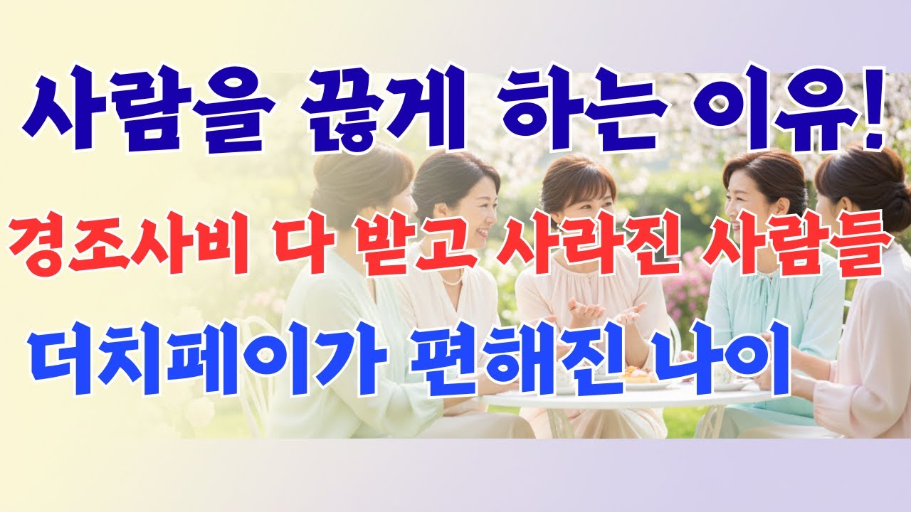 사람을 끊은 게 아니라, 부담을 끊은 겁니다