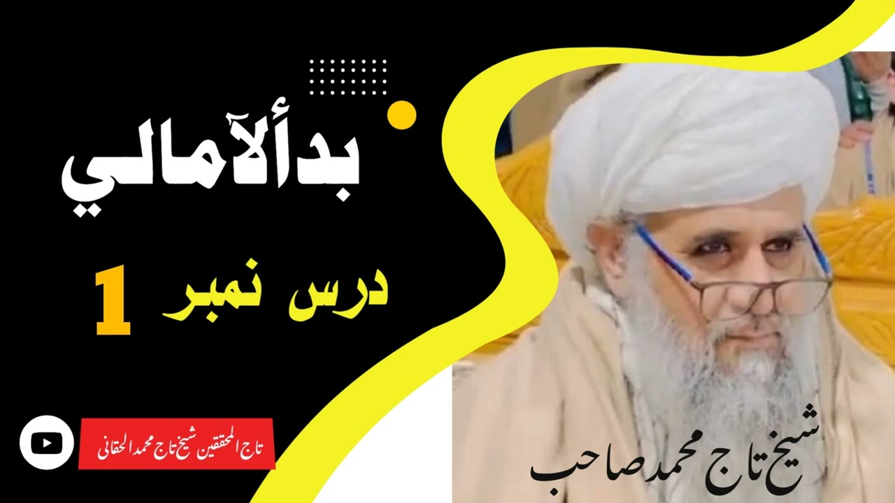 بدأ ألآمالی [ درس نمبر 1] تاج المحققین، امام المنطق علامہ تاج محمد صاحب 