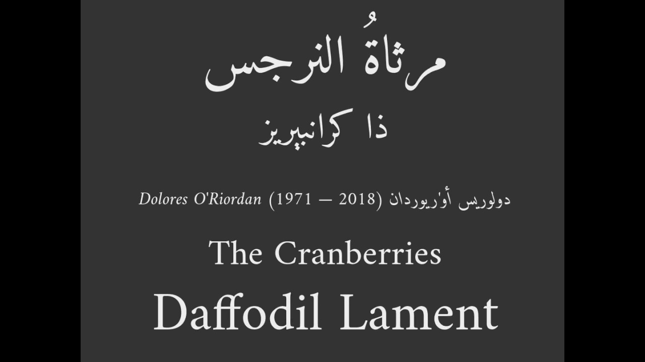 Daffodil Lament - Cranberries (Lyrics) - مرثاة النرجس (مع الكلمات)