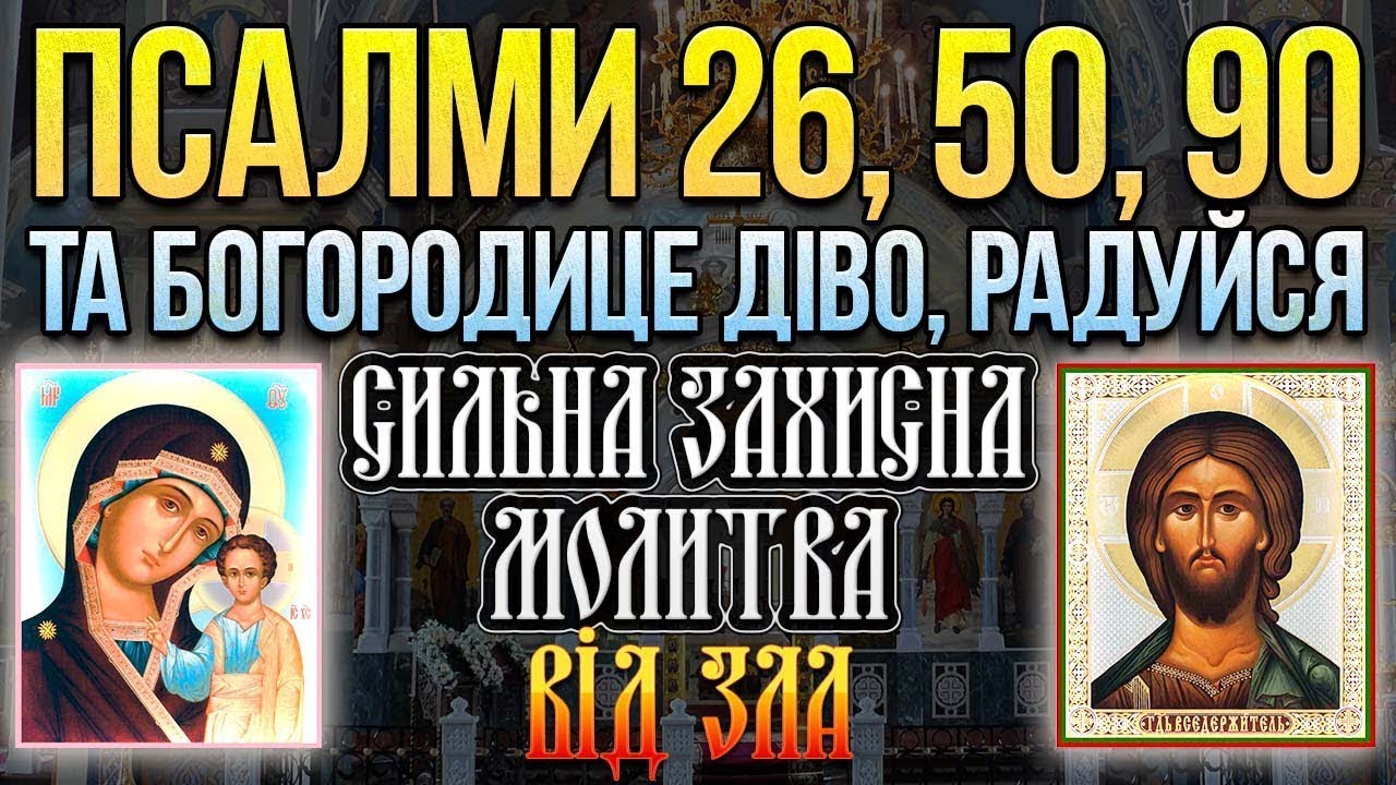Псалом 26, 50, 90, Богородице Діво. Сильна захисна молитва від усіх злих людей, ворогів, небезпек