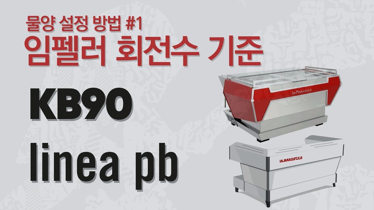 KB90 / linea pb_물양 설정 방법_1(임펠러 회전수 기준)