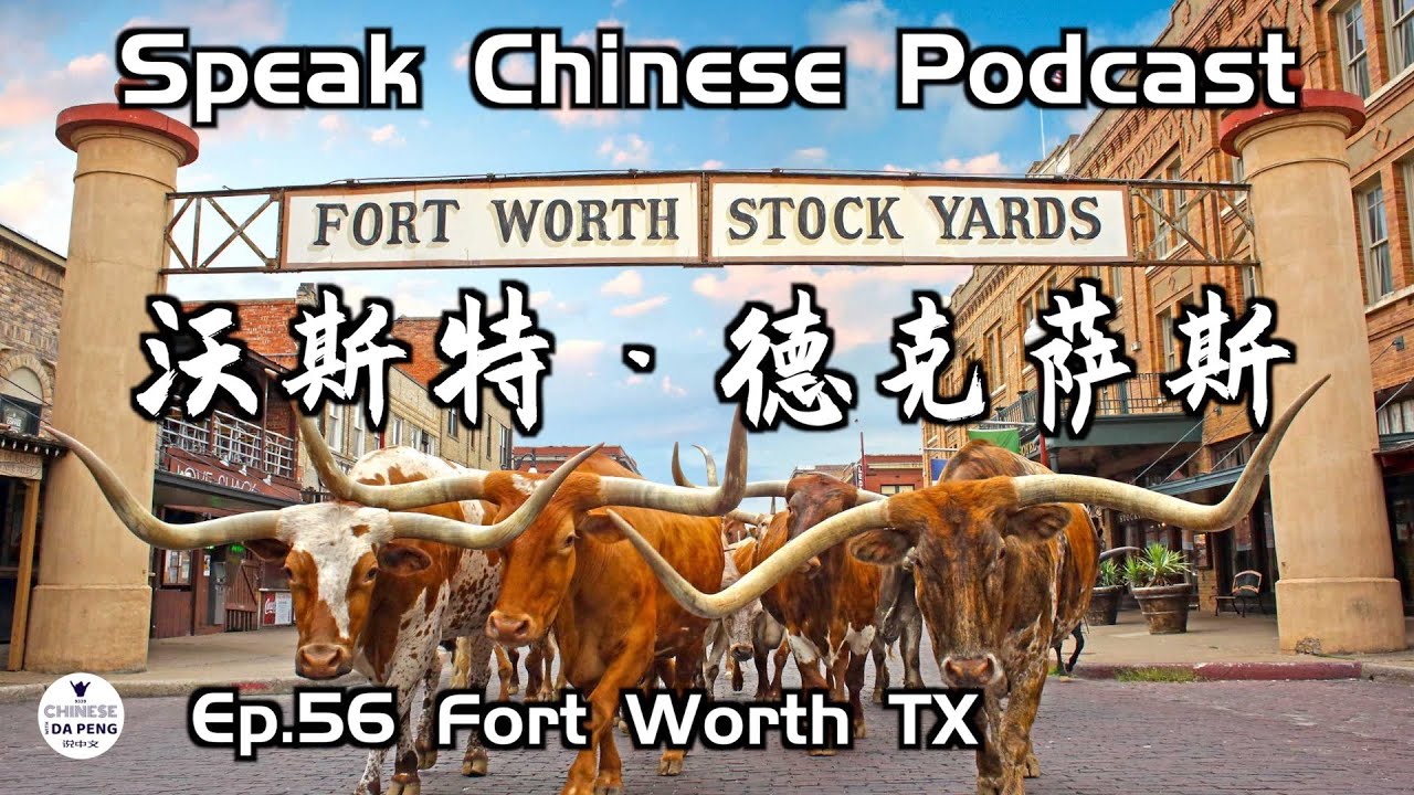 「德克萨斯州-沃斯堡 l Fort Worth Texas 我的城市#7」 Speak Chinese with Da Peng 56 大鹏说中文
