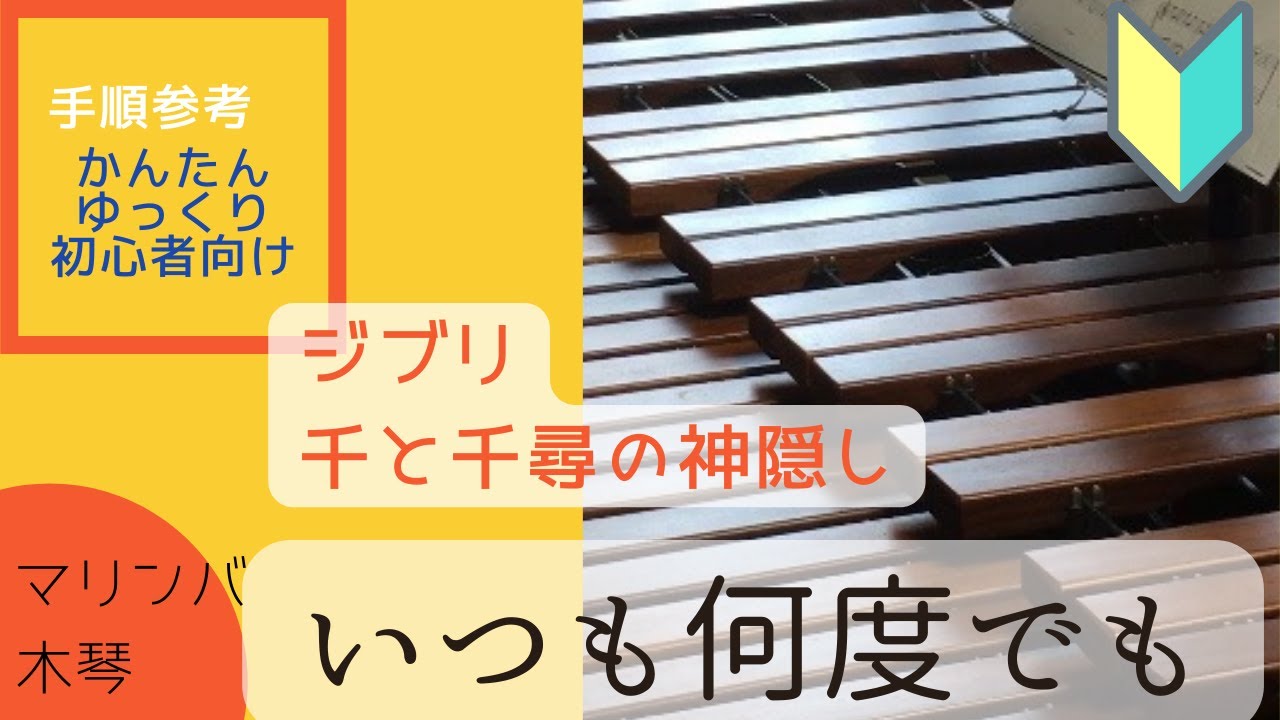 【初心者】いつも何度でも＜千と千尋の神隠し＞