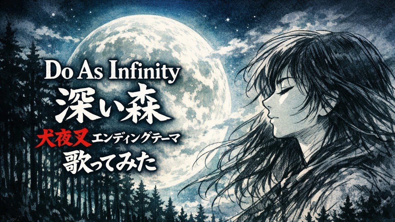 【犬夜叉】Do As Infinity「深い森」を歌ってみた / Inuyasha【アニソン / 平成懐メロ / 名曲 / うたスキ動画】