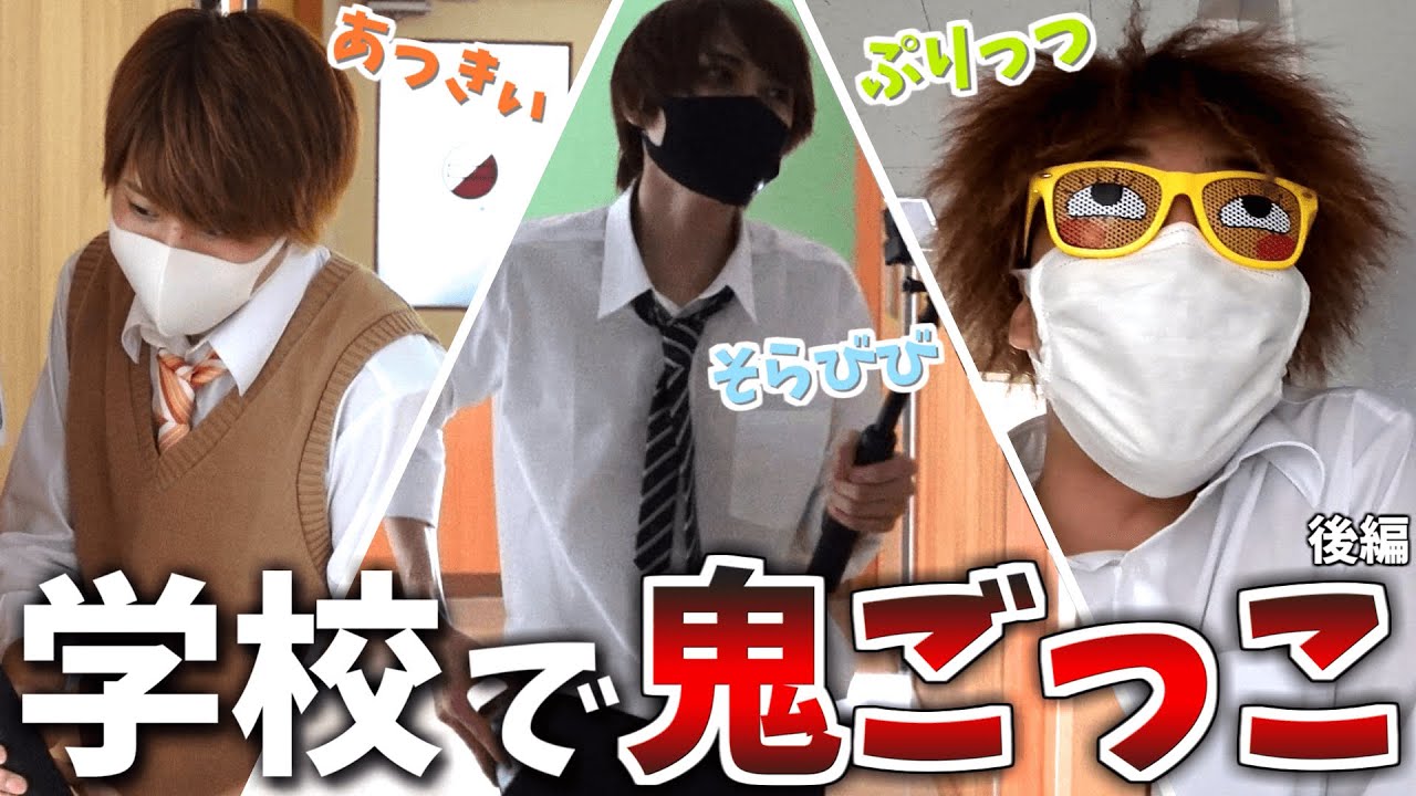 大人が学校を貸し切って本気で『鬼ごっこ』したらこうなる(後編)【ぷりっつ そらびび あっきぃ / この城】【この城オリンピック】