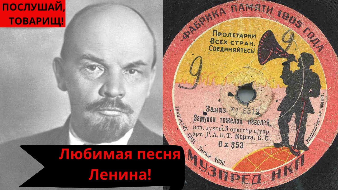 Любимая Песня Ленина. 