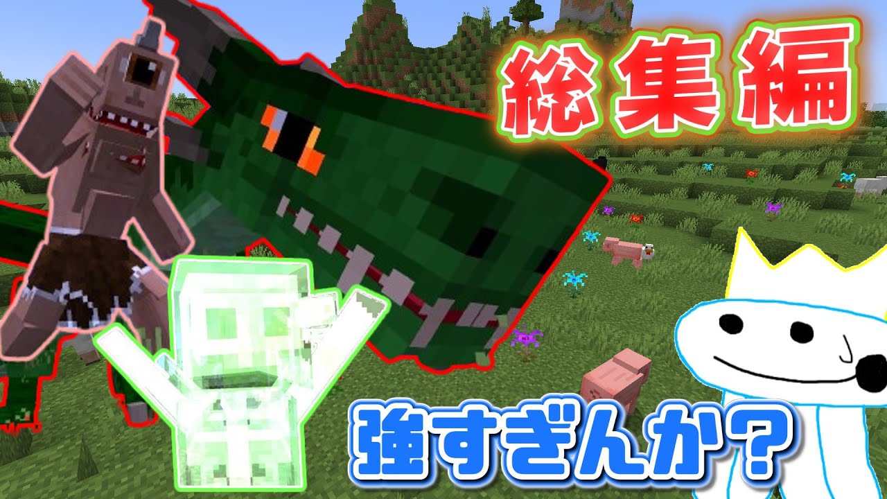 【マインクラフト】お前ら強すぎない？；ドンクラ総集編第一弾！
