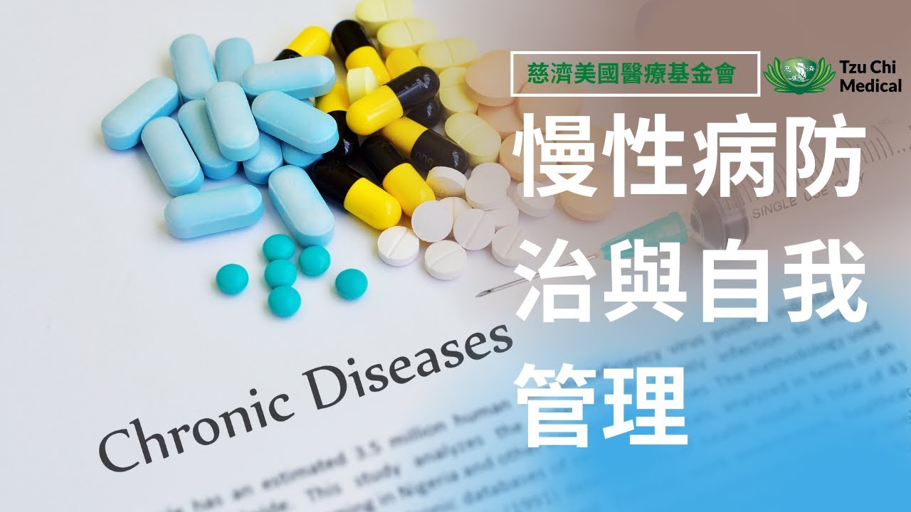 慢性病防治與自我管理 | 慢性病 | 心血管疾病 | Chronic Disease | 慈濟醫療 | 慈濟醫療健康講座