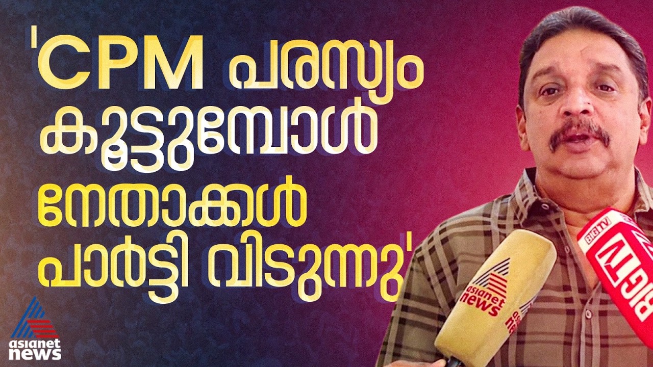 'പരസ്യം കൊണ്ട് കേരള ജനതയുടെ മനസ് കീഴടക്കാമെന്നത് വ്യാമോഹം, ഇതൊക്കെയാണ് ട്രംപും ചെയ്യുന്നത്'