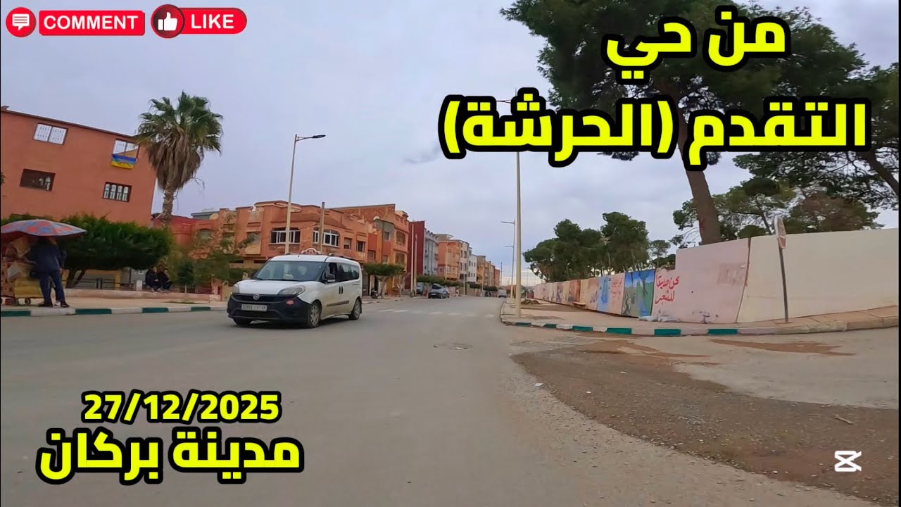جولة عبر نبض المدينة من حي التقدم مرورا بواد شراعة ثم حي السعادة…BERKANE🍊