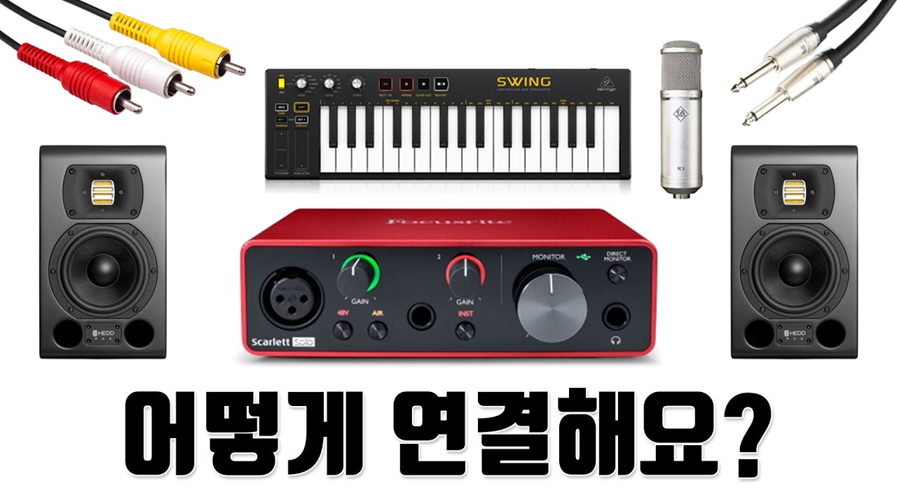 스피커 오디오인터페이스 어떻게 연결하나요 ?! [미디장비 연결 총정리] _ 홈레코딩 EP05