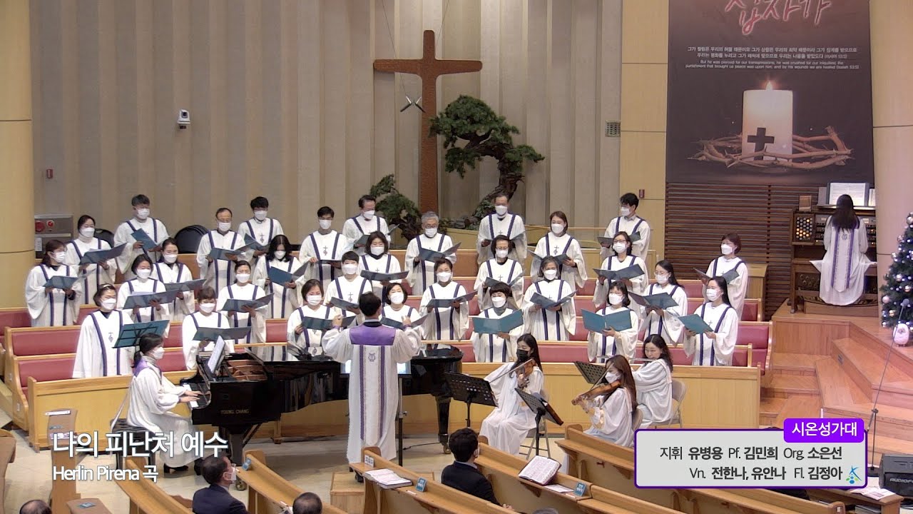 나의 피난처 예수(시온성가대 / 12월 5일 주일2부예배)
