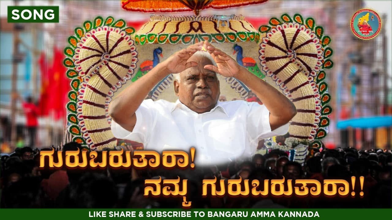SONG: ಗುರುಬರುತಾರಾ! ನಮ್ಮ ಗುರುಬರುತಾರಾ!! ನಮ್ಮೆಲ್ಲರಿಗೂ ಅನುಗ್ರಹಿಸಲು ಗುರುಬರುತಾರಾ! Omshakthi kannada song