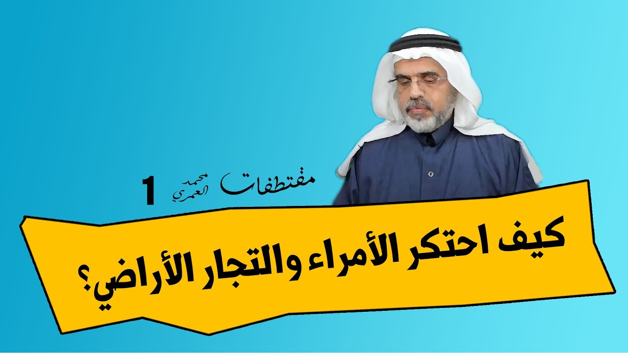 محمد العمري | كيف احتكر الأمراء والتجار الأراضي؟