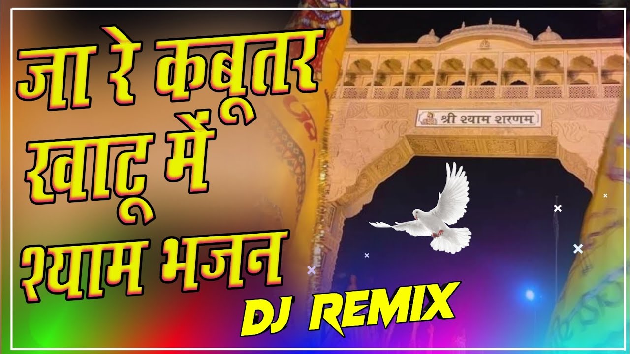 Ja Re Kabootar Khatu Me || जा रे कबूतर खाटू में || Dj Viral Song 2024 Khatu Shyam  Dj Remix Song