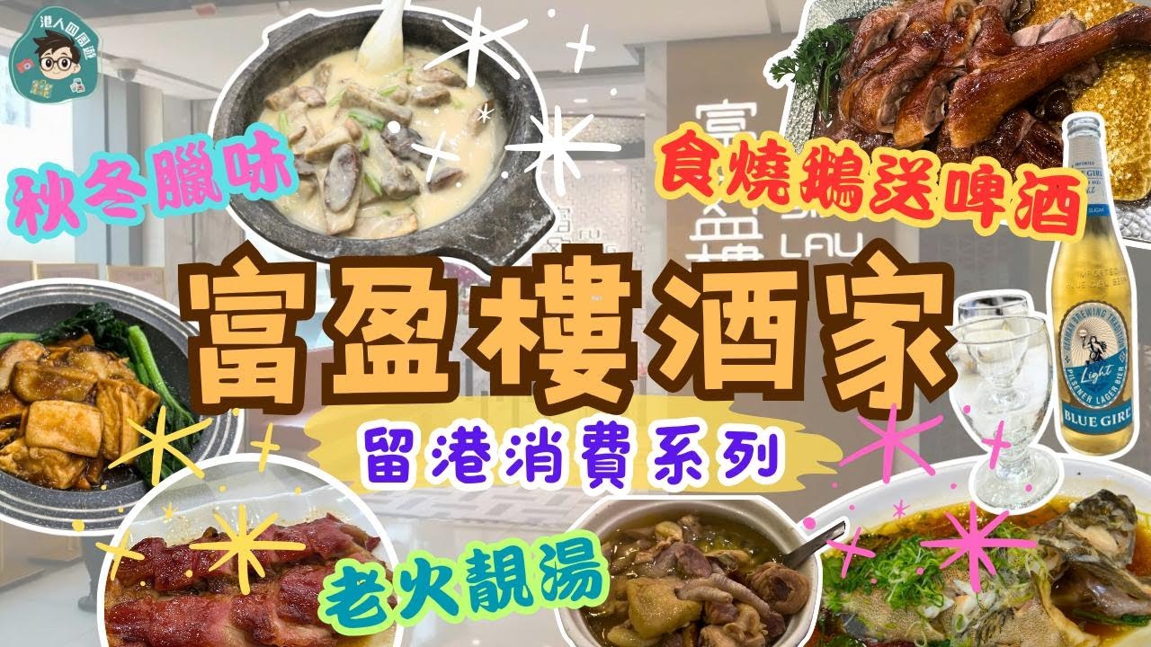 【屯門富盈樓酒家】屯門晚市好去處丨留港消費系列丨良景站丨屯門美食丨晚市激抵優惠丨海鮮丨平過深圳丨港人四周遊帶你食好西丨必食水準超穩定丨良景商場丨食燒鵝送啤酒丨海鮮丨富盈樓酒家｜晚飯丨屯門抵食中菜