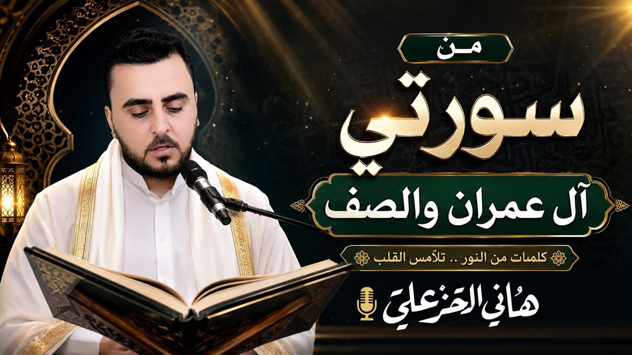 من سورتي آل عمران والصف - هاني الخزعلي #quran_kareem    #القرآن_الكريم