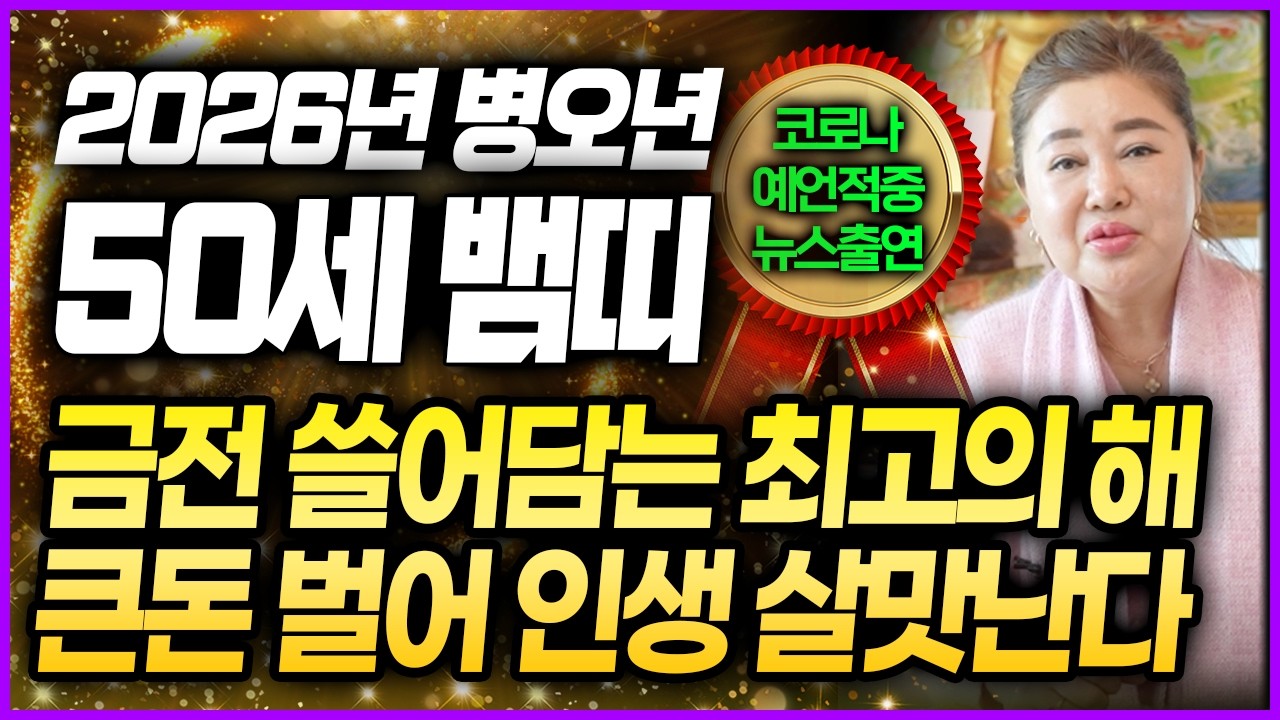 [덕분tv] 2026년 병오년 1977년생 50세 뱀띠운세🌟 금전 재물 쓸어담아 큰돈 제대로 만져보겠구나~! 막혔던 일 술술 풀린다 77년생 정사생 뱀띠 대박운세