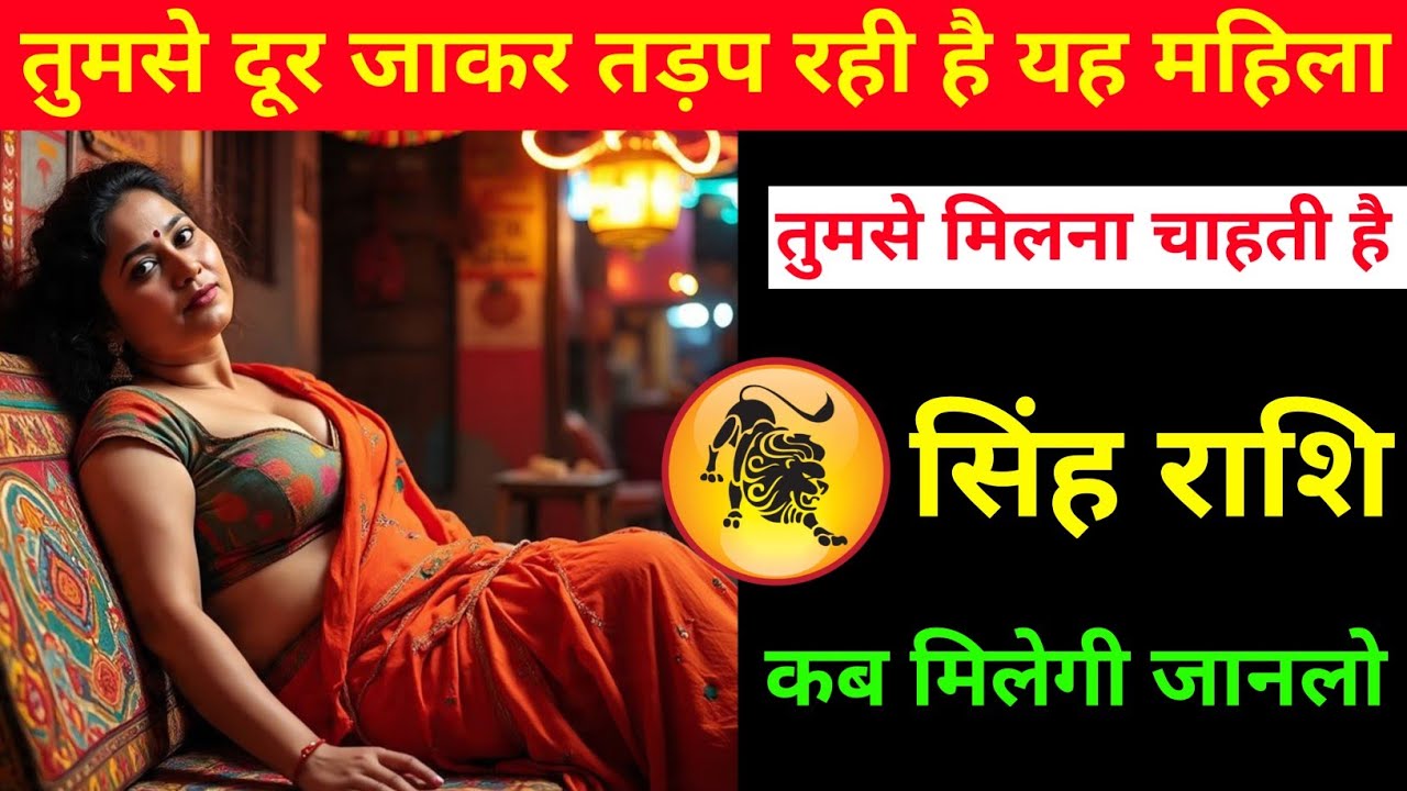 सिंह राशि | यह औरत तुमसे दूर जाकर पछता रही है | Loe Zodiac | Singh Rashi 