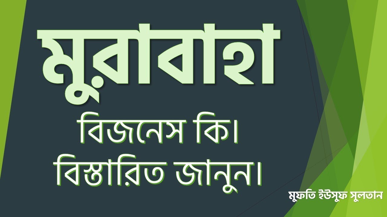 মুরাবাহা বিজনেস কি। বিস্তারিত জানুন। মুফতি ইউসুফ সুলতান।