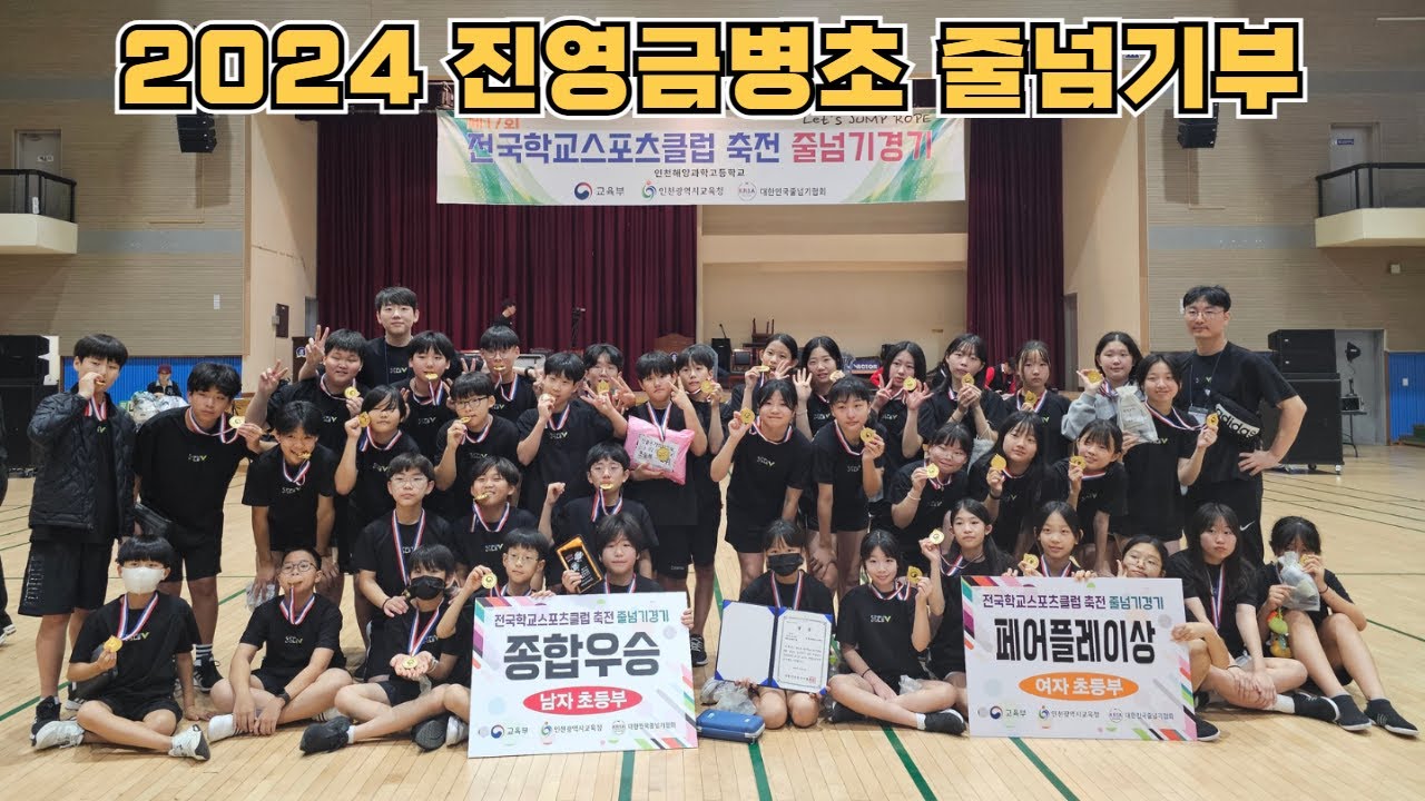 2024 진영금병초 제17회 전국학교스포츠클럽 줄넘기 대회 영상