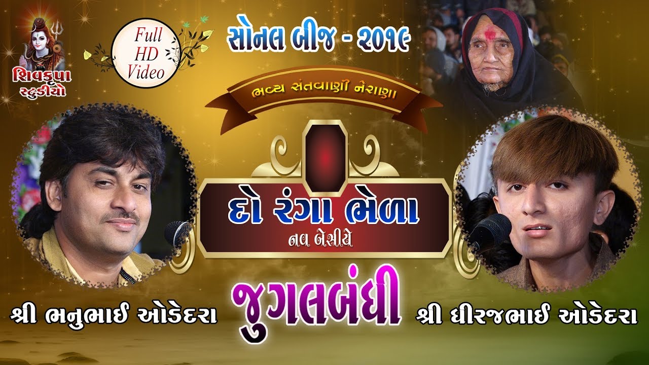 11~SONAL BIJ 2019 || Jugalbandhi || Bhanubhai Odedra $ Dhiraj Odedra ||  Koi Re Batavo Amne Jogido
