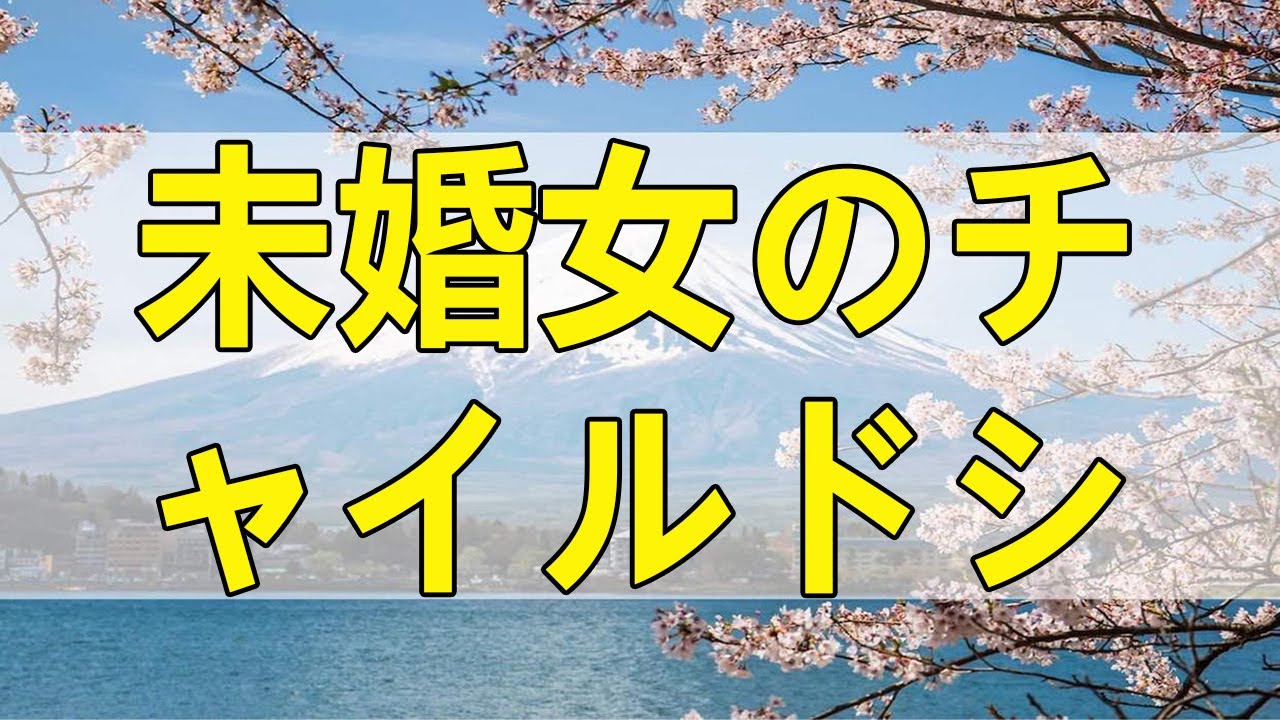 テレフォン人生相談 未婚女のチャイルドシート 加藤諦三 大原敬子