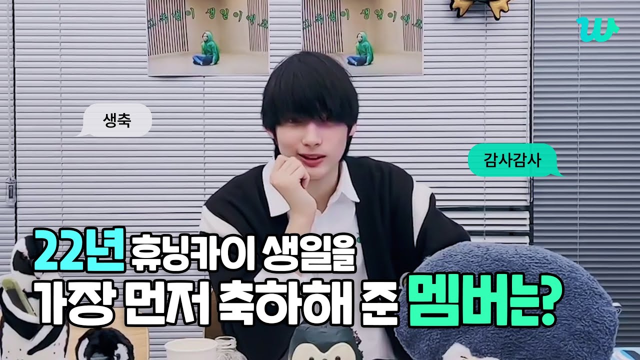[WePick] 2022년 휴닝카이의 생일을 가장 먼저 축하해 준 멤버는?