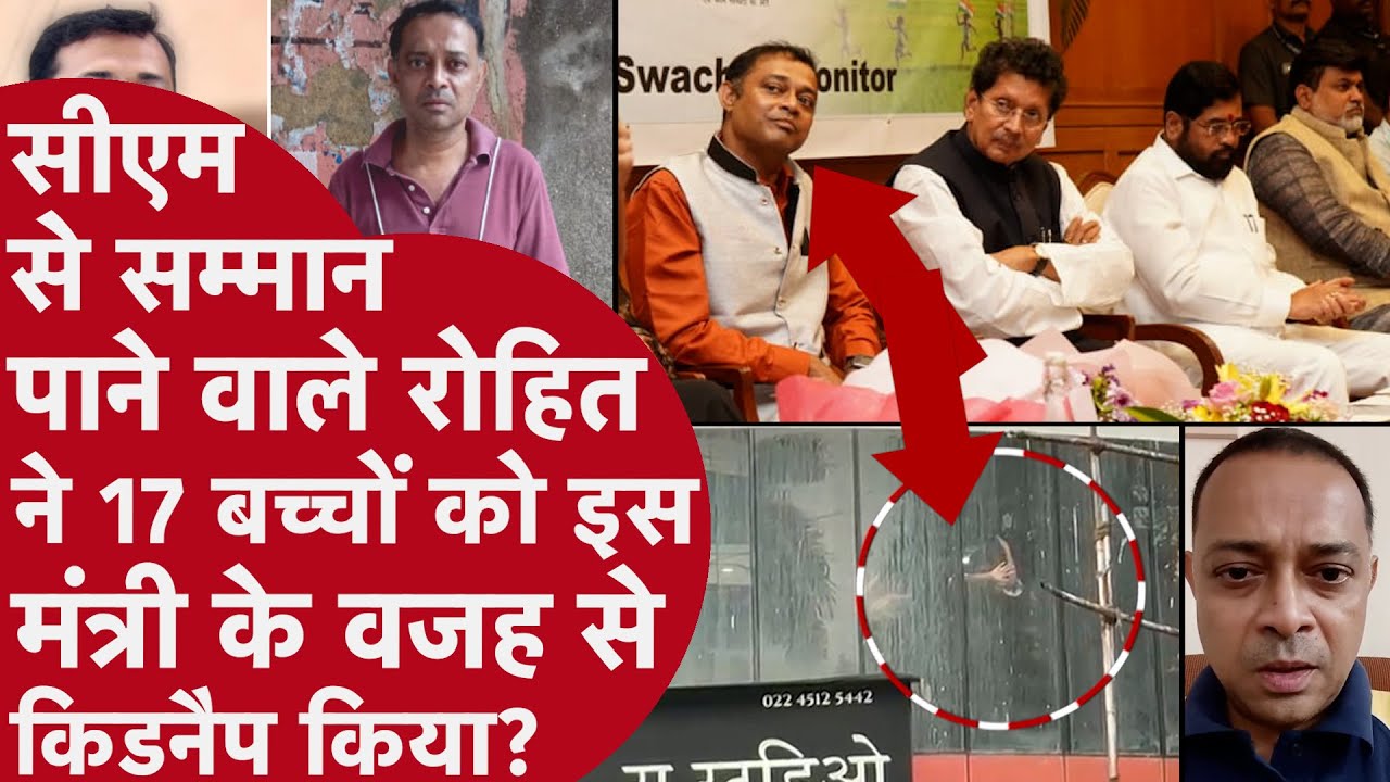 Mumbai kidnapping: Rohit Arya ने 17 बच्चों को बस इसी मंत्री की वजह से किडनैप किया | Hostage | Deepak