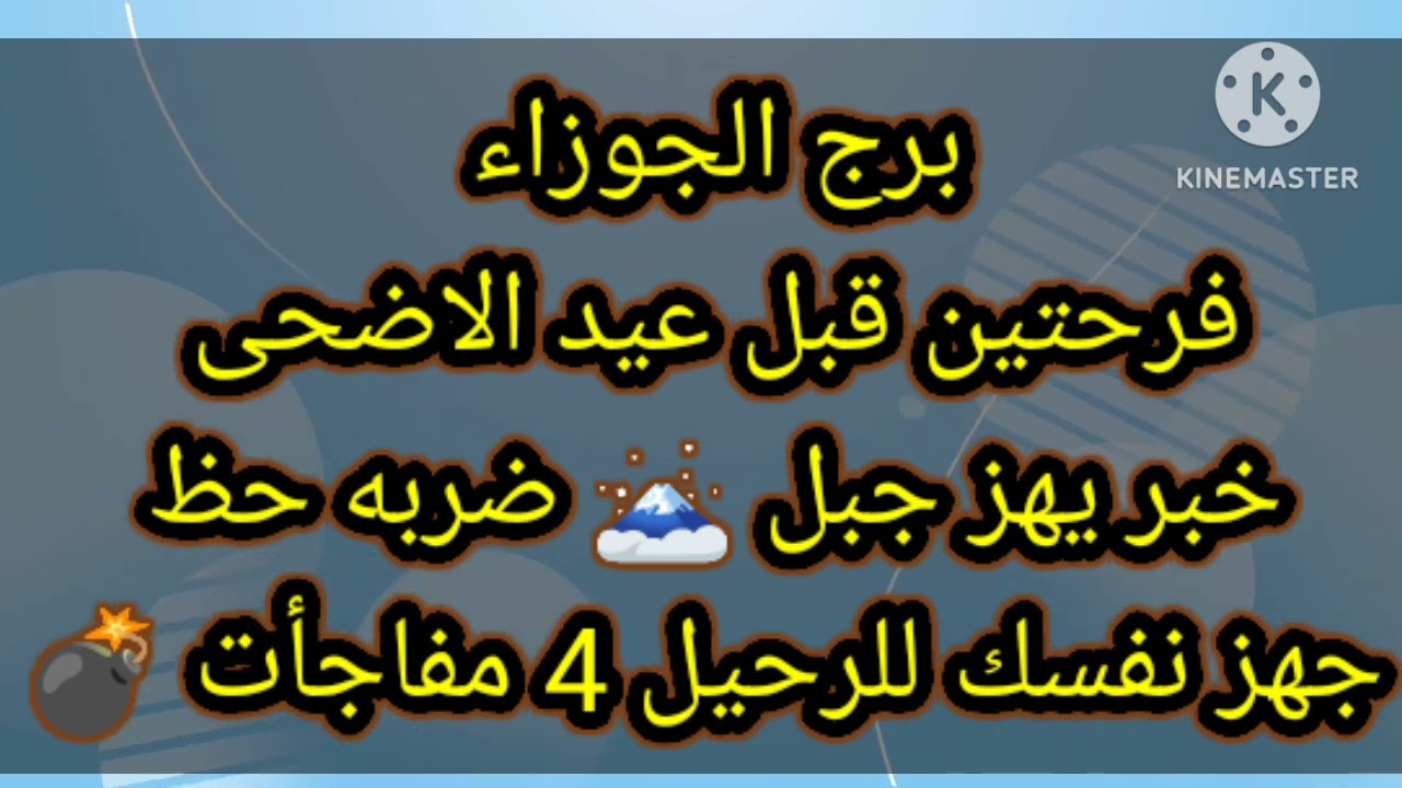 برج الجوزاء فرحتين قبل عيد الاضحى خبر يهز جبل 🗻