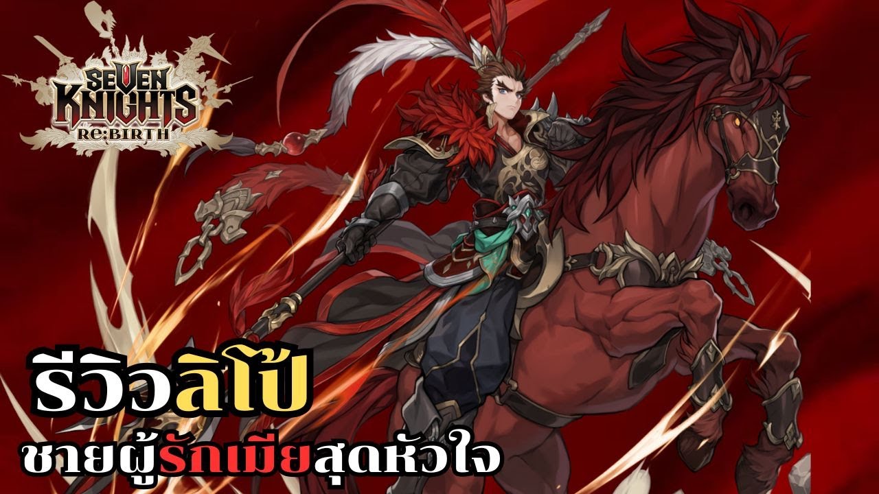 Seven knights rebirth : รีวิวลิโป้สกิล+ของสวมใส่และคอนเทนที่สามารถไปได้