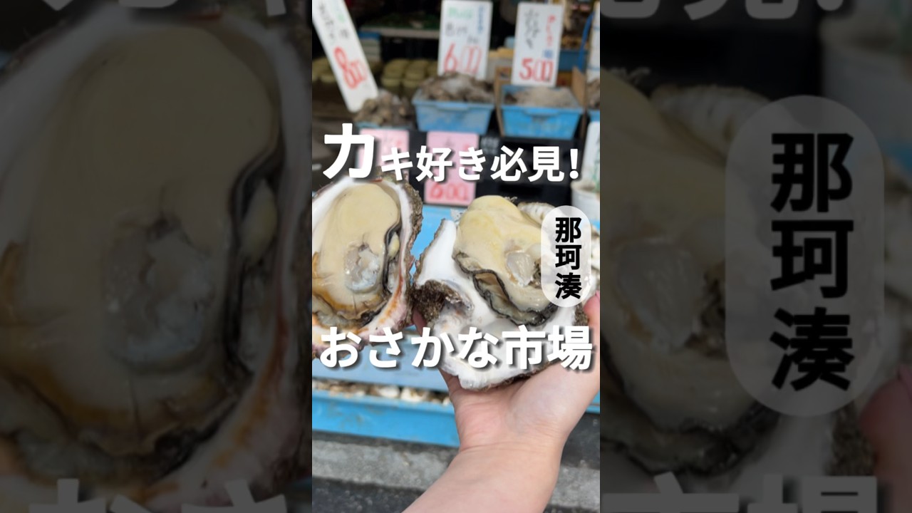 その場でむいた新鮮な生カキを食べられる「那珂湊おさかな市場」に行ってきた！