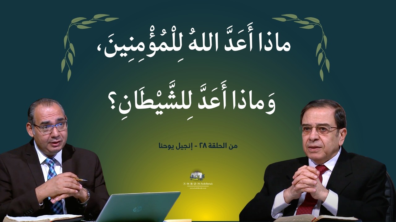 ماذا أعد الله للمؤمنين ،وماذا أعد للشيطان؟ | كل الكتاب - الأخ #عياد_ظريف  الأخ #يوسف_رياض