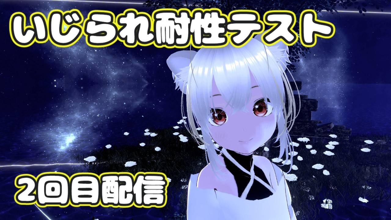 しろくなな、いじられ耐性あるか検証します【2回目配信】 #新人Vtuber