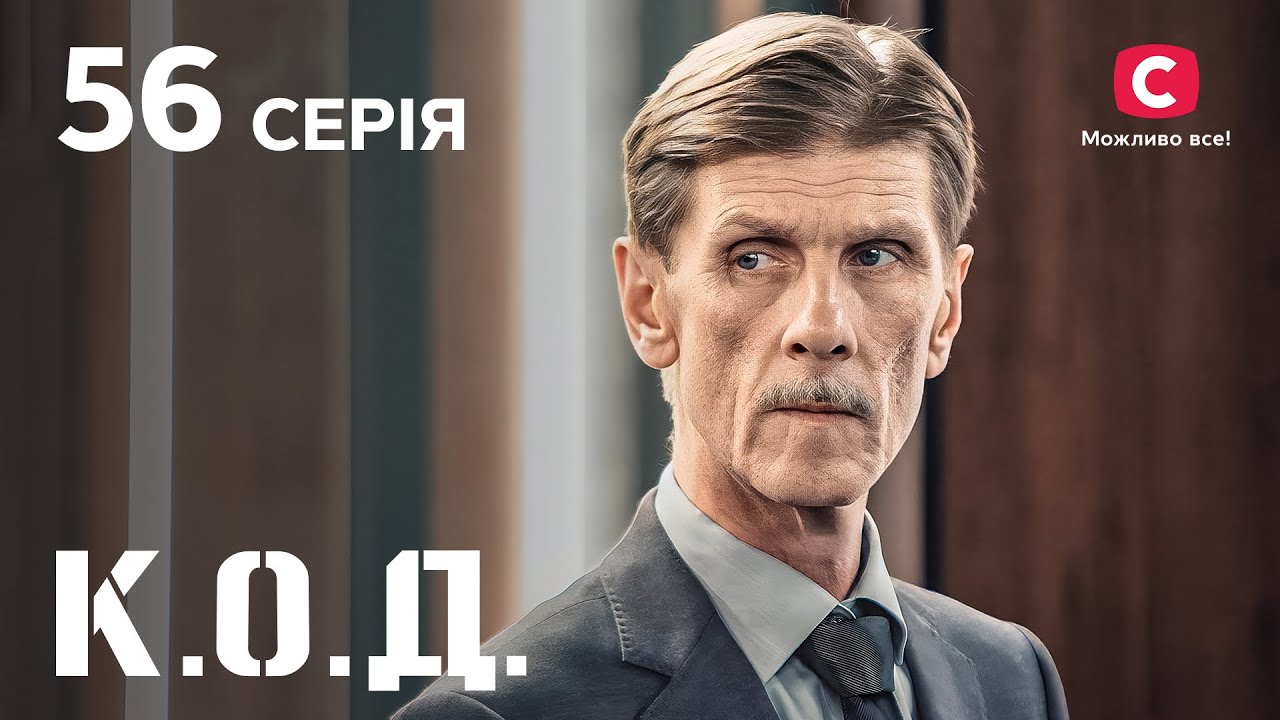 Серіал К.О.Д. 2024 серія 56: Пастка | ДЕТЕКТИВ 2024 | КРИМІНАЛЬНИЙ СЕРІАЛ | ПРЕМ'ЄРА