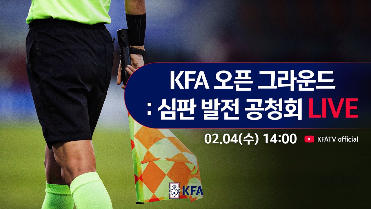 KFA 오픈 그라운드 : 심판 발전 공청회 l 2026년 2월 4일(수)