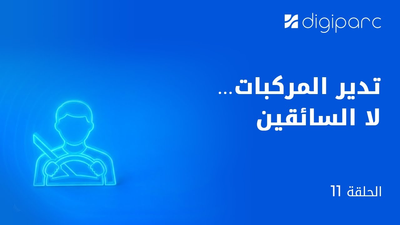 الحلقة 11 : إدارة السائقين - التكلفة الخفية التي تتجاهلها 90٪ من الأساطيل