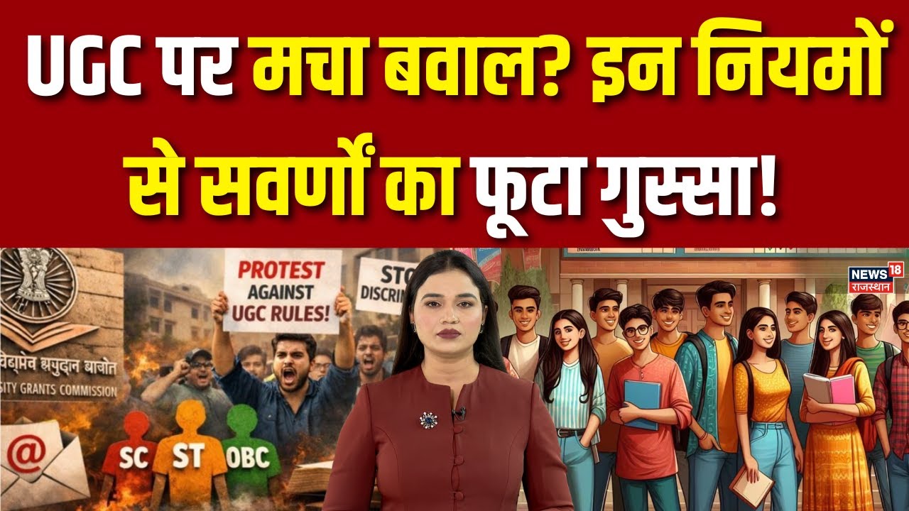 UGC Act 2026 : UGC पर क्यों मचा बवाल? | Breaking News | UGC Rule | Latest News | N18P | What is UGC
