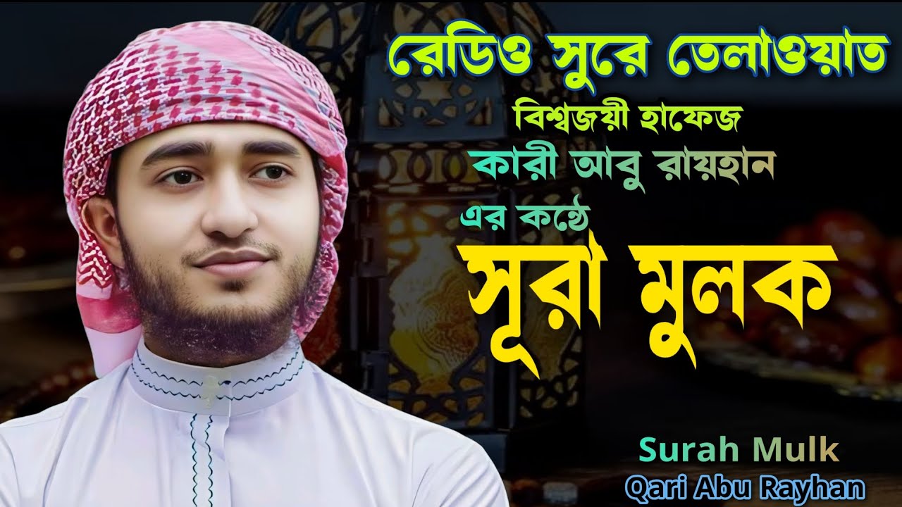 সূরা মূলক কারী আবু রায়হানের কন্ঠে! SURAH MULK 2025 