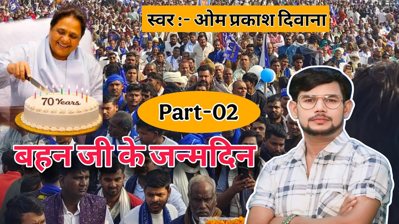 #birha । बहन जी के जन्मदिन । Part -02 । ओम प्रकाश दिवाना 